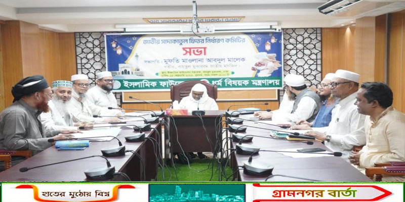 চলতি বছরের ফিতরার হার নির্ধারণ