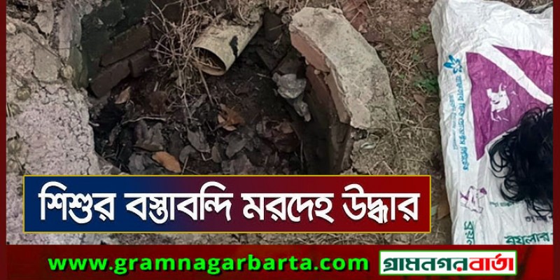 নিখোঁজের এক দিন পর শিশুর বস্তাবন্দি মরদেহ উদ্ধার