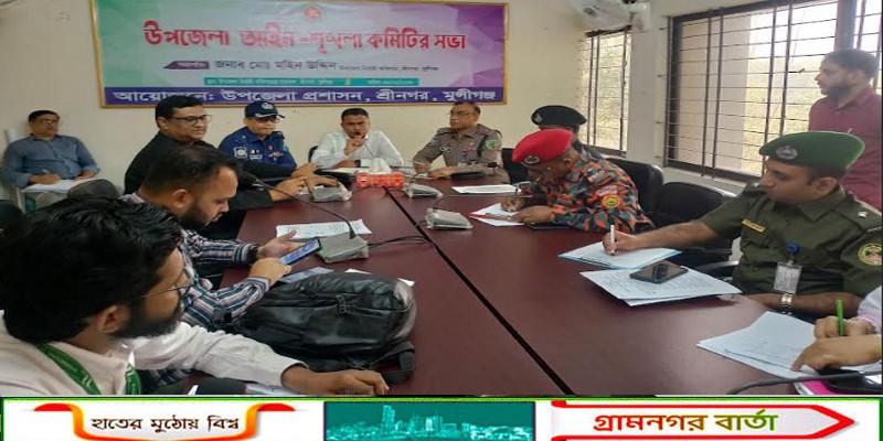 শ্রীনগর উপজেলা মাসিক আইনশৃঙ্খলা কমিটির সভা অনুষ্ঠিত 