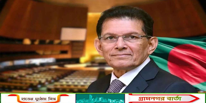 জাতিসংঘ সাধারণ পরিষদের সভাপতি পদে বাংলাদেশের প্রার্থী পররাষ্ট্রমন্ত্রী খলিলুর রহমান