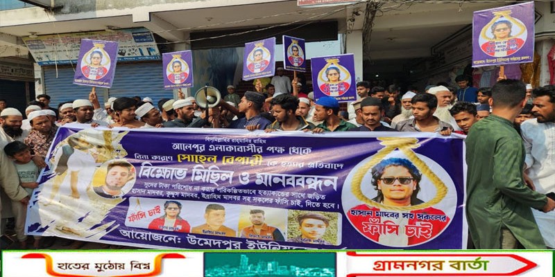 শিবচরে সুদের টাকা দিতে না পারায় হত্যার অভিযোগ, বিচারের দাবিতে স্বজনদের মানববন্ধন