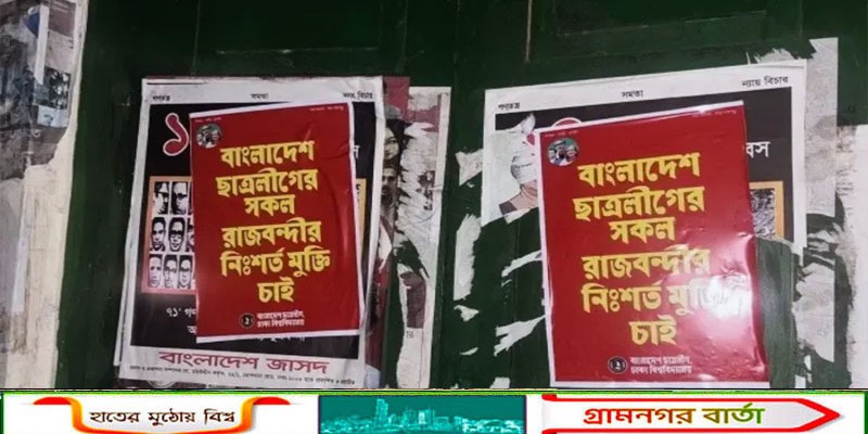 ঢাবি ক্যাম্পাসের বিভিন্ন স্থাপনায় নিষিদ্ধ ছাত্রলীগের পোস্টার