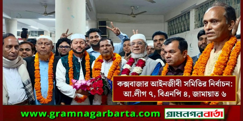 আ.লীগ ৭ পদে,  জামায়াত  ৬ পদে ও বিএনপি ৪ পদে জয়ী