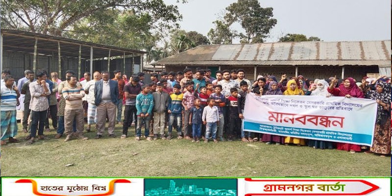 পঞ্চগড়ে স্কুলে হামলা ও জমি দখলের প্রতিবাদে মানববন্ধন