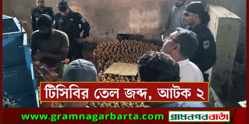 জামালপুরে টিসিবির ১৪৪৪ লিটার তেল জব্দ, আটক ২