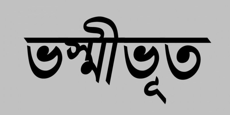 কাউনিয়ার হারাগাছে কয়েলের আগুনে বাড়িঘর ভস্মীভূত