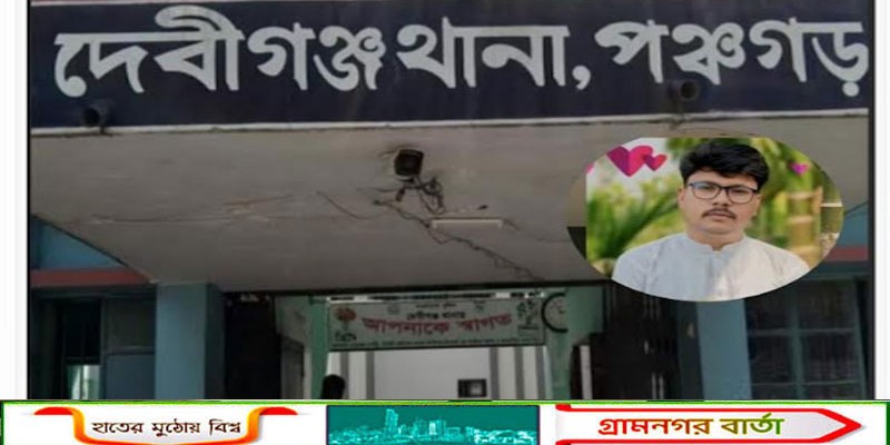 দেবীগঞ্জ সাবরেজিস্টার অফিসের নৈশ্য প্রহরীর বিরুদ্ধে শিশু ধর্ষনের চেষ্টার অভিযোগ, থানায় মামলা