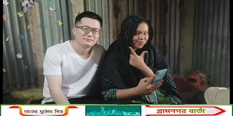 মুন্সীগঞ্জে প্রেমের টানে চীনা যুবক, মুসলিম রীতিতে বিয়ে