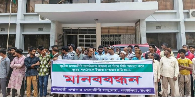 রংপুরের কাউনিয়া উপজেলা ক্যাম্পাসে মৎস্যজীবীদের মানববন্ধন