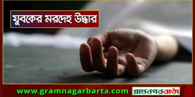 চাঁদপুরে যুবকের মরদেহ উদ্ধার