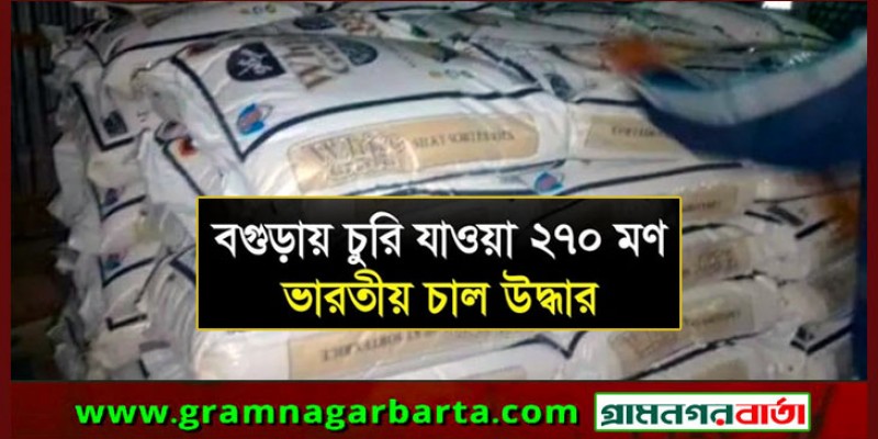 বগুড়ায় চুরি যাওয়া ২৭০ মণ চাল উদ্ধার