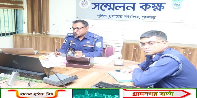 পঞ্চগড় জেলা পুলিশের আইন-শৃঙ্খলা ও নিরাপত্তা সংক্রান্ত মতবিনিময় সভা অনুষ্ঠিত