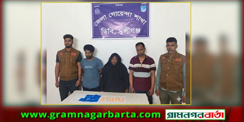 মুন্সীগঞ্জে ২৫০০ পিস ইয়াবাসহ ৩ জন গ্রেফতার