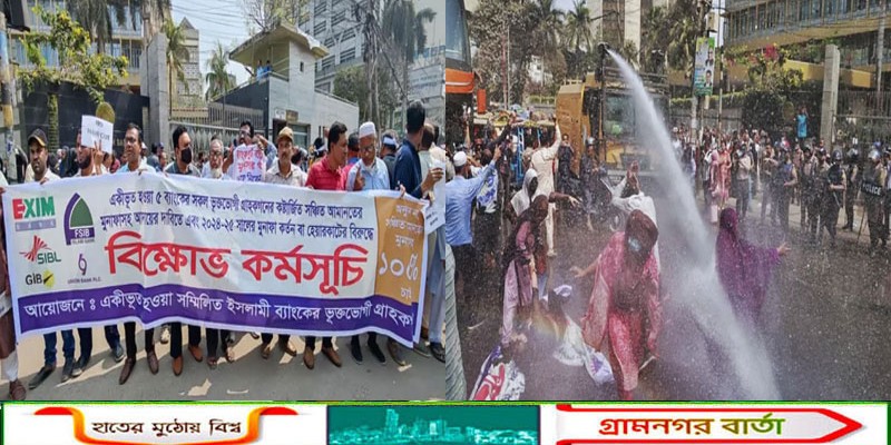 একীভূত পাঁচ ব্যাংক: সুদ সহ আমানত ফেরতের দাবিতে বাংলাদেশ ব্যাংক ঘেরাও