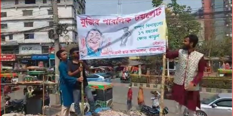 রাজশাহীতে আ.লীগ কার্যালয়ের স্থানকে মুজিব পাবলিক টয়লেট ঘোষণা