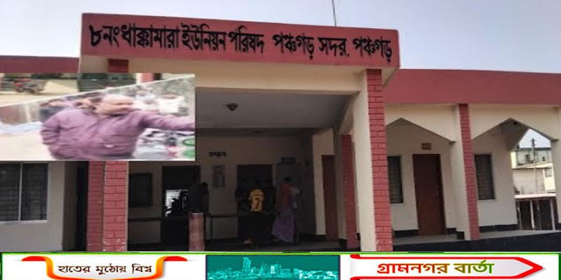 ৭৫ হাজার টাকা ফেরত দিয়ে পঞ্চগড়ে ইউপি সদস্য সদস্যার দুর্নীতি ধামাচাপার চেষ্টা 