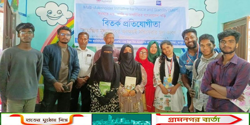 কাউনিয়ায় বিতর্ক ও কুইজ প্রতিযোগিতার পুরস্কার বিতরণ