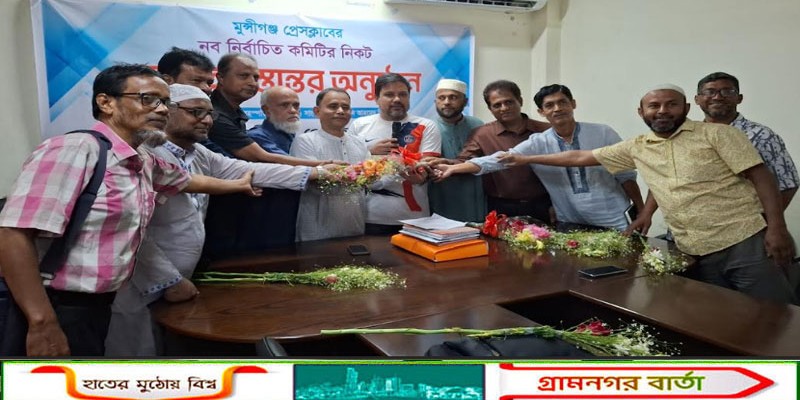 মুন্সীগঞ্জ প্রেসক্লাবের নব-নির্বাচিত কমিটির কাছে দায়িত্ব হস্তান্তর