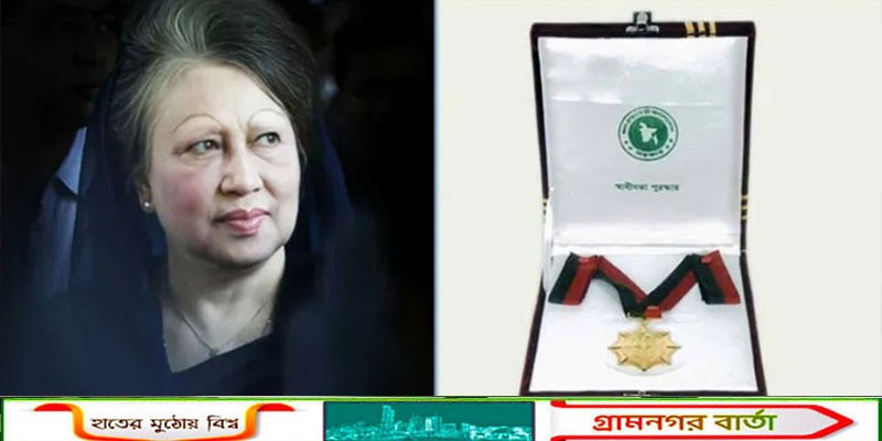 খালেদা জিয়াসহ ১৫ ব্যক্তি ও ৫ প্রতিষ্ঠান পাচ্ছেন এবারের স্বাধীনতা পুরস্কার