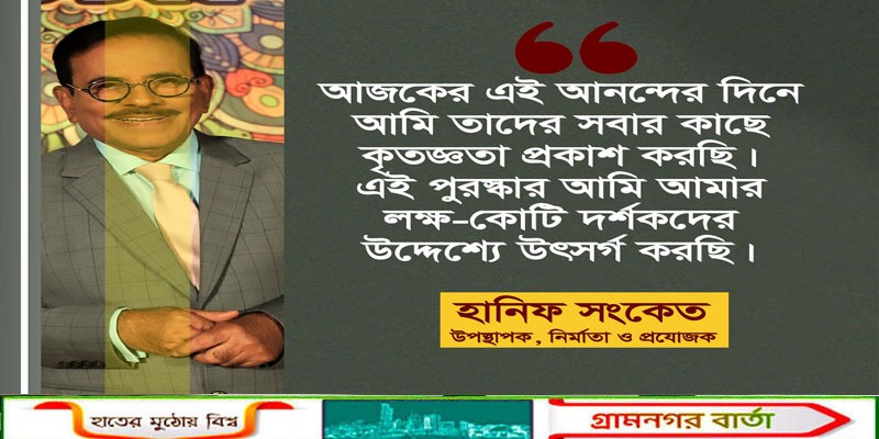 দর্শক ও সমর্থকদের স্বাধীনতা পুরস্কার উৎসর্গ করলেন হানিফ সংকেত