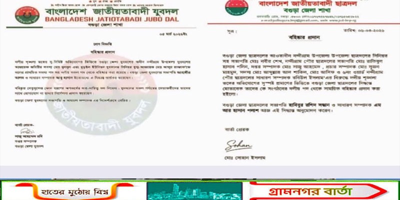 নন্দীগ্রামে যুবদল ও ছাত্রদলের ৯ নেতা বহিষ্কার 