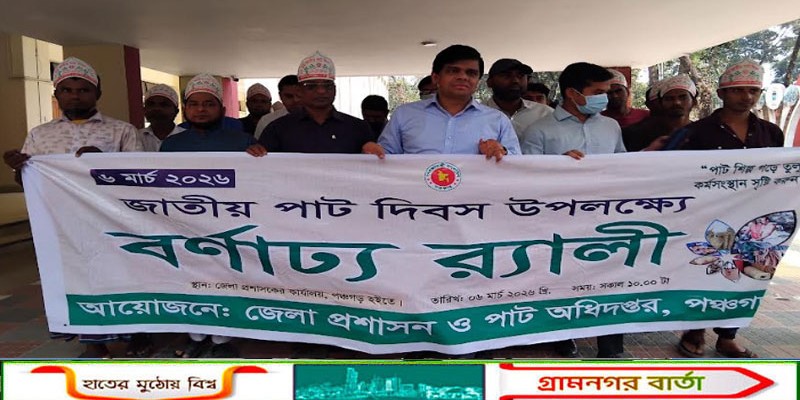 পঞ্চগড়ে জাতীয় পাট দিবস পালনে আলোচনা সভা ও র‌্যালী অনুষ্ঠিত