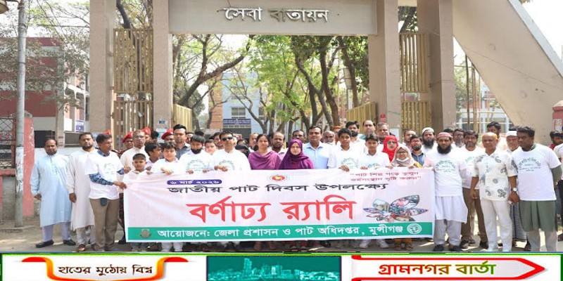 মুন্সীগঞ্জে জাতীয় পাট দিবস উপলক্ষে র‍্যালি ও আলোচনা অনুষ্ঠিত 