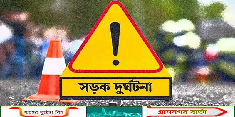 সড়ক দুর্ঘটনায় রাজধানীর তেজগাঁও ও সাইন্সল্যাবে ৪ জন নিহত