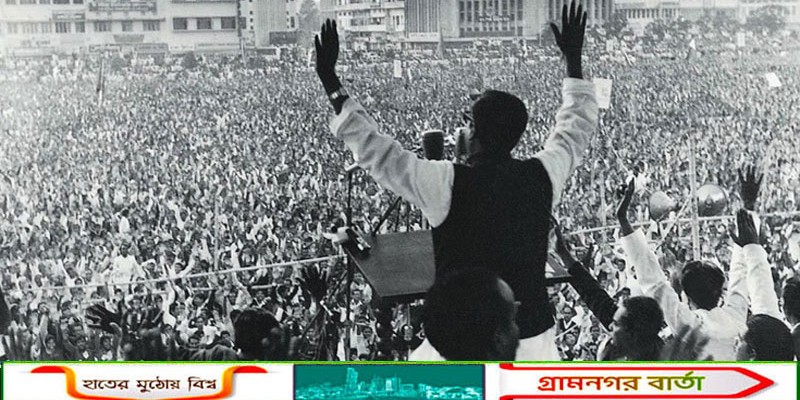 ঐতিহাসিক ৭ই মার্চ আজ