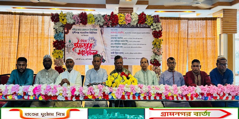 মুন্সীগঞ্জ সাংবাদিক ইউনিয়নের উদ্যোগে দোয়া ও ইফতার 