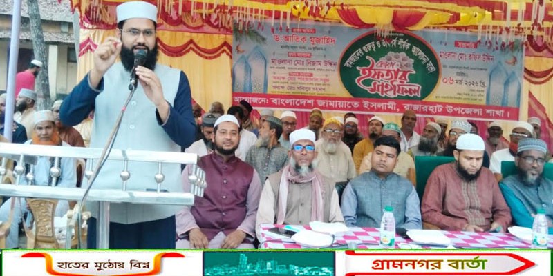 রাজারহাটে জামায়াতের ইফতার মাহফিল অনুষ্ঠিত