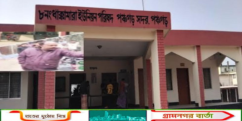 পঞ্চগড়ে  ইউপি সদস্য কর্তৃক  উৎকোচ আদায়; তদন্তের পুনঃ নির্দেশ ইএনওর