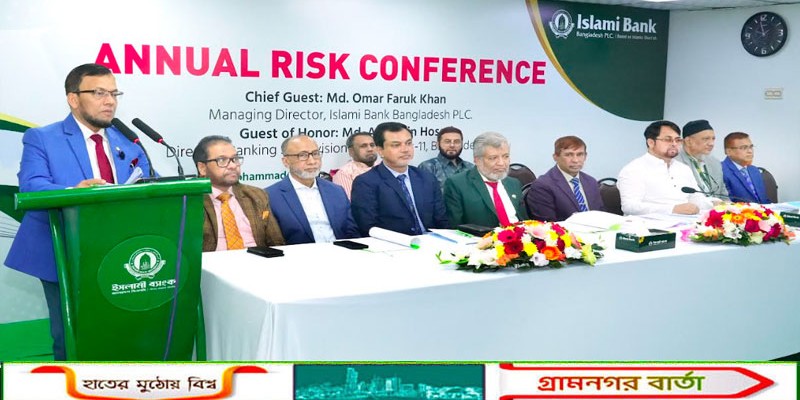 ইসলামী ব্যাংকের বার্ষিক রিস্ক কনফারেন্স অনুষ্ঠিত