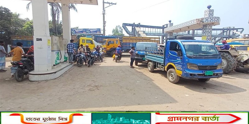 মুন্সীগঞ্জে জ্বালানি তেলের সংকট, বন্ধ হচ্ছে একাধিক ফিলিং স্টেশন