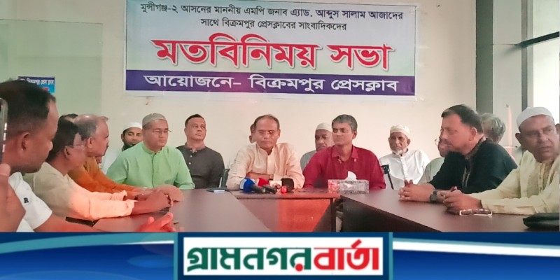 লৌহজংয়ে সাংসদ এ্যাডভোকেট আব্দুস সালাম আজাদ এর সাথে বিক্রমপুর প্রেসক্লাবের সাংবাদিকদের মতবিনিময় সভা