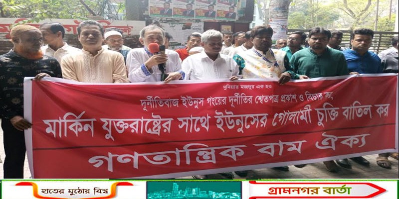 যুক্তরাষ্ট্রের সাথে ইউনুস সরকারের গোলামী চুক্তি বাতিল কর: গণতান্ত্রিক বাম ঐক্য