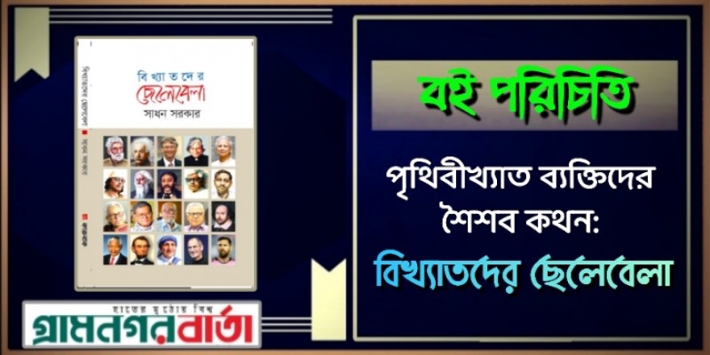 পৃথিবীখ্যাত ব্যক্তিদের শৈশব কথন: বিখ্যাতদের ছেলেবেলা