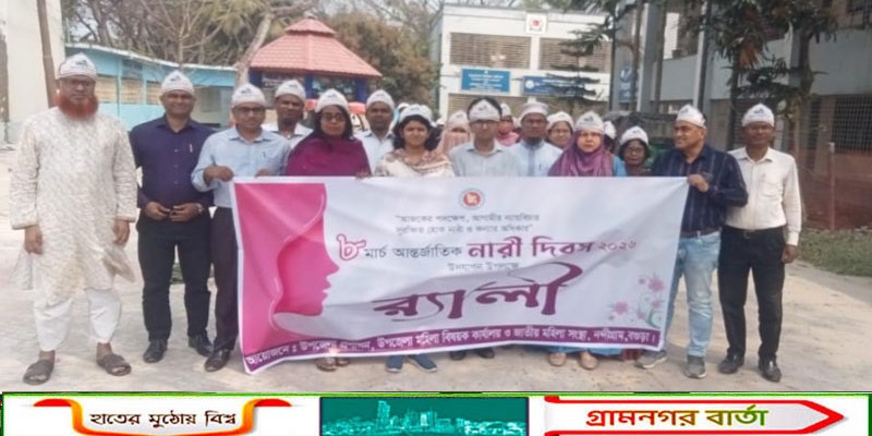 নন্দীগ্রামে আন্তর্জাতিক নারী দিবস পালিত