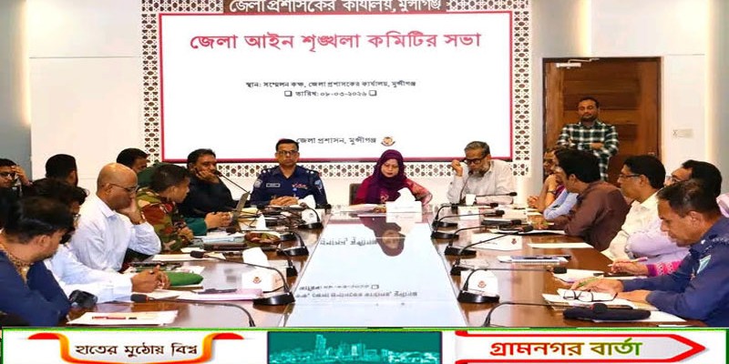 মুন্সীগঞ্জ জেলা আইন-শৃঙ্খলা কমিটির মাসিক সভা অনুষ্ঠিত