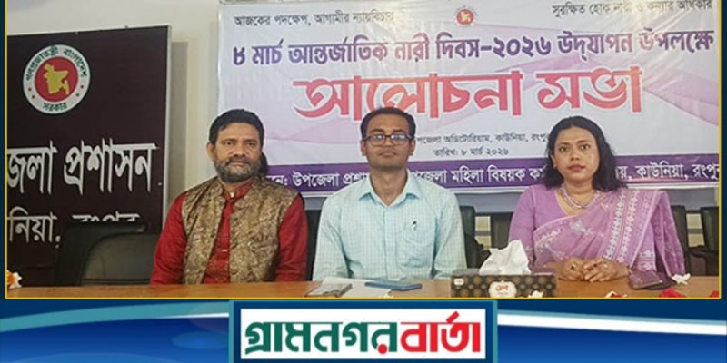 রংপুরের কাউনিয়ায় আন্তর্জাতিক নারী দিবস  পালিত