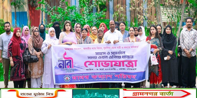 সাহস ও সমর্থনে সময় এখন এগিয়ে যাবার প্রত্যয়ে নারী দিবস উপলক্ষে শোভাযাত্রা বের করলো মানব কল্যাণ পরিষদ 