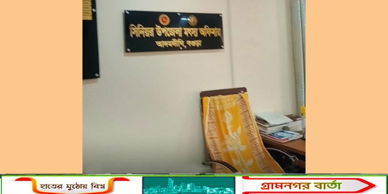 অফিস সময় মানছেন না আদমদীঘির বেশির ভাগ কর্মকর্তা