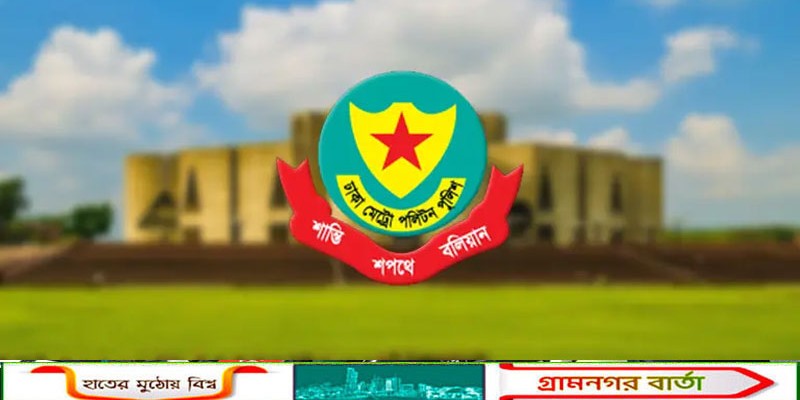 ত্রয়োদশ সংসদ অধিবেশন ঘিরে ডিএমপির কঠোর বিধিনিষেধ