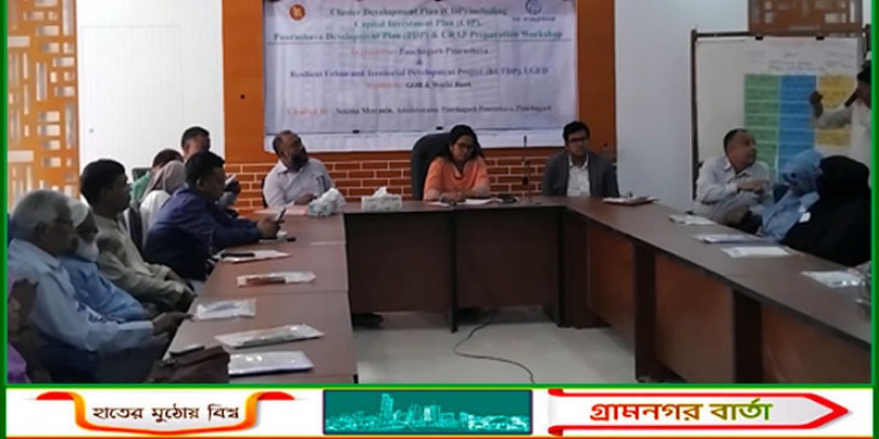 পঞ্চগড়ে নগর উন্নয়ন পরিকল্পনা বিষয়ক কর্মশালা অনুষ্ঠিত