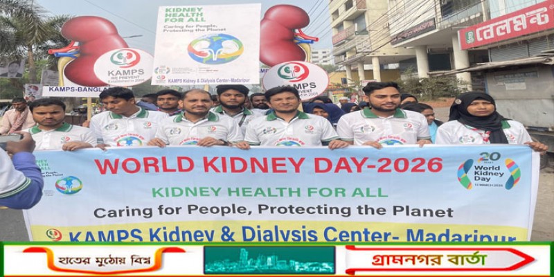 মাদারীপুরে বিশ্ব কিডনি দিবস পালিত