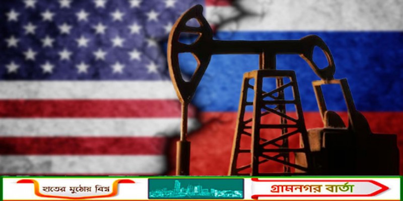 রাশিয়ার তেলের ওপর নিষেধাজ্ঞা অস্থায়ীভাবে তুলে নিলো যুক্তরাষ্ট্র