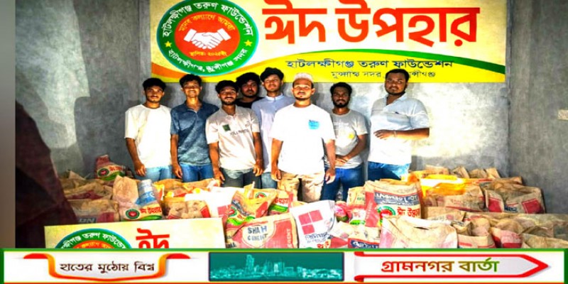 রাতের আঁধারে ১০৩ পরিবারের ঘরে ‘ঈদের হাসি’ পৌঁছে দিল হাটলক্ষীগঞ্জ তরুণ ফাউন্ডেশন