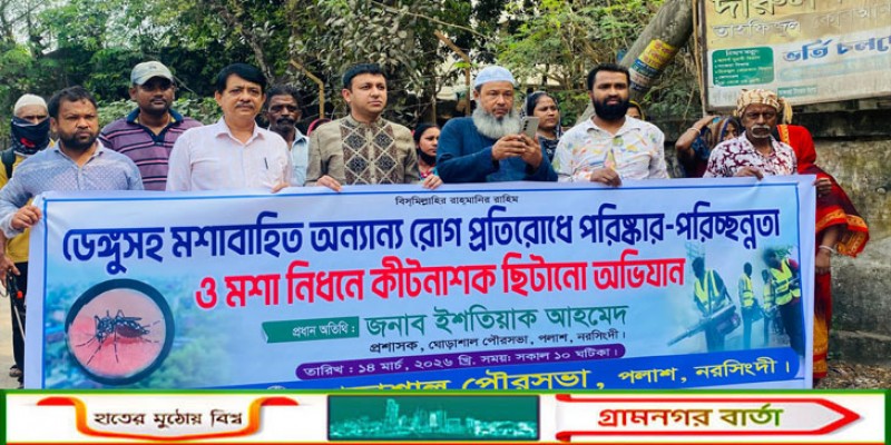 মুন্সীগঞ্জে ডেঙ্গু প্রতিরোধ দিবস উপলক্ষে বর্ণাঢ্য র‍্যালি ও পরিষ্কার-পরিচ্ছন্নতা অভিযান