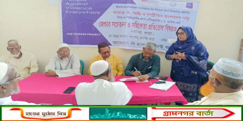 কাউনিয়ায় জেন্ডার সচেতনতা ও সহিংসতা প্রতিরোধ বিষয়ক সভা