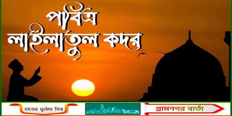 পবিত্র শবে কদর আজ 